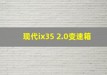 现代ix35 2.0变速箱